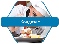 Кондитер