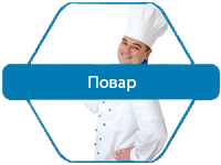 Повар